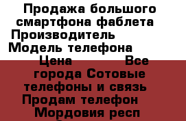 Продажа большого смартфона-фаблета › Производитель ­ Bylynd › Модель телефона ­ P8000 › Цена ­ 8 990 - Все города Сотовые телефоны и связь » Продам телефон   . Мордовия респ.,Саранск г.